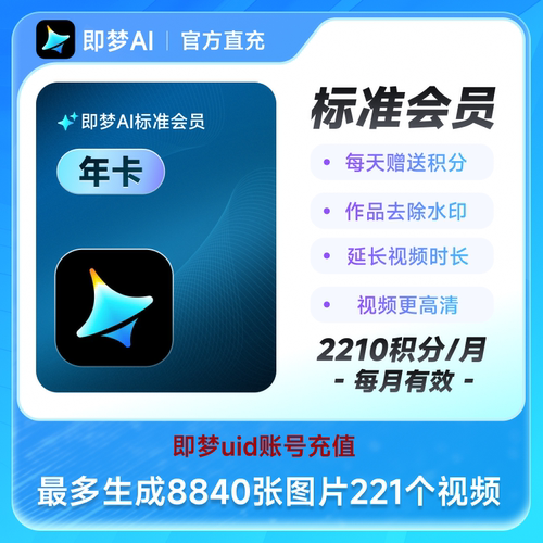 即梦标准会员年卡 充值即梦uid 采购联系客服