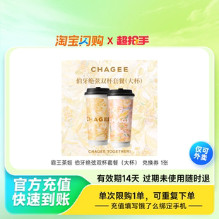 霸王茶姬伯牙绝弦双杯套餐（大杯）兑换券1张饿了么外卖券z