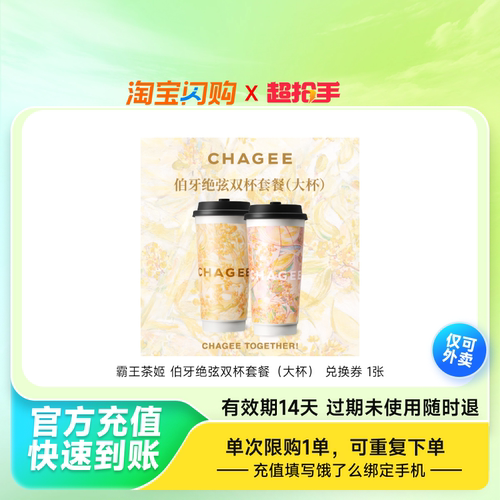 霸王茶姬伯牙绝弦双杯套餐（大杯）兑换券1张饿了么外卖券z