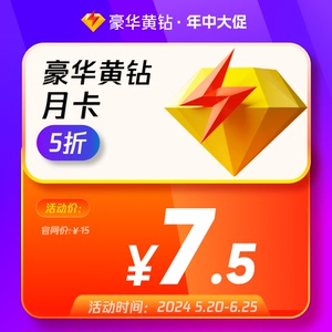 腾讯QQ豪华黄钻1个月QQ黄钻豪华版一个月 自动充值