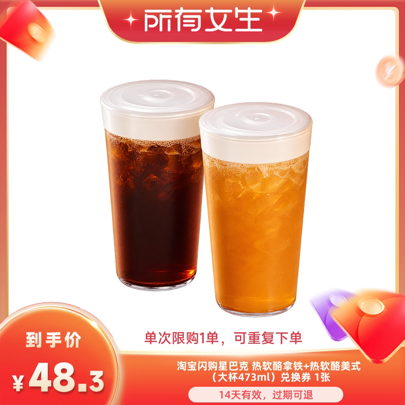 【所有女生直播间】淘宝闪购星巴克热软酪拿铁热软酪美大杯兑换券