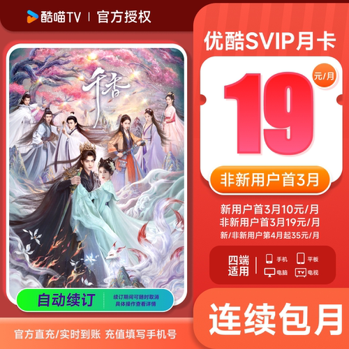 【连包首3月19元/月】优酷SVIP会员1个月卡四屏通用 支持电视投屏
