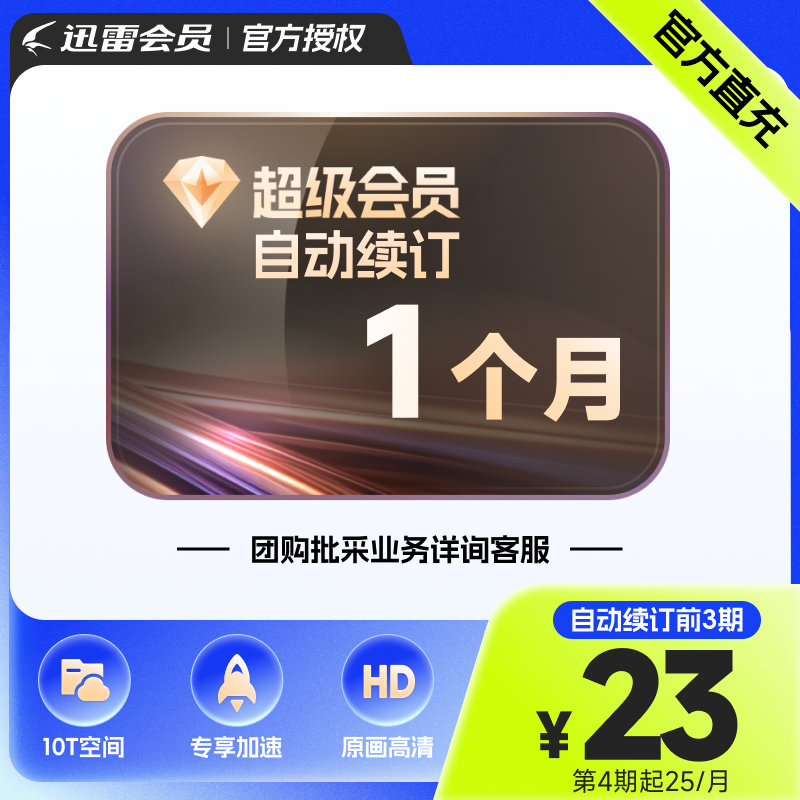 【连续包月】迅雷超级会员1个月会员月卡 SVIP会员 极速下载