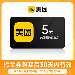 美团团购到店代金券 优惠券 30天有效特惠团购不可用 5元