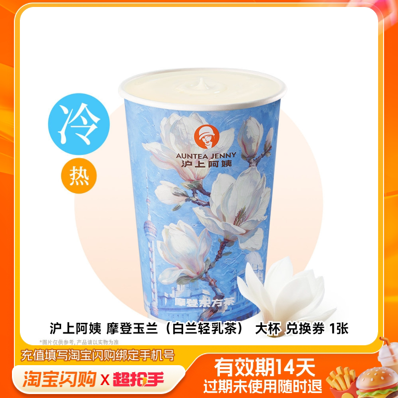 沪上阿姨摩登玉兰（白兰轻乳茶）大杯兑换券1张淘宝闪购外卖券m图片