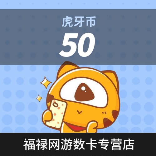虎牙直播50元充值50虎牙币 充值填写虎牙ID  自动充值 安全秒到账