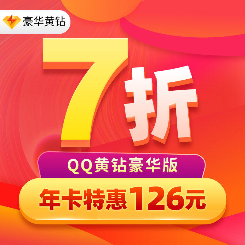 【7折】腾讯QQ黄钻豪华版一年QQ豪华黄钻12个月1年年费 自动充值