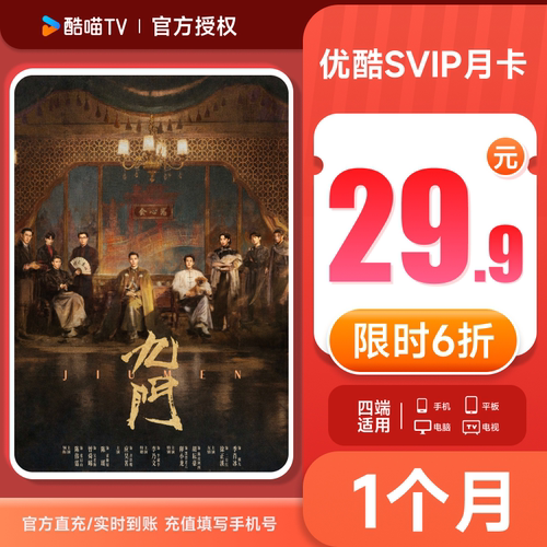 【支持TV端】优酷SVIP会员1个月卡四屏可用填手机号电视秒充到账