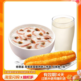 肯德基早餐皮蛋瘦肉粥三件套兑换券1张淘宝闪购外卖券m
