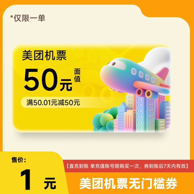 【限1单】美团APP机票50元立减优惠券 不限制新老客