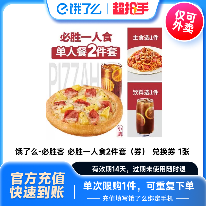 【饿了么商品券】必胜客 必胜一人食2件套外卖券 全国通用