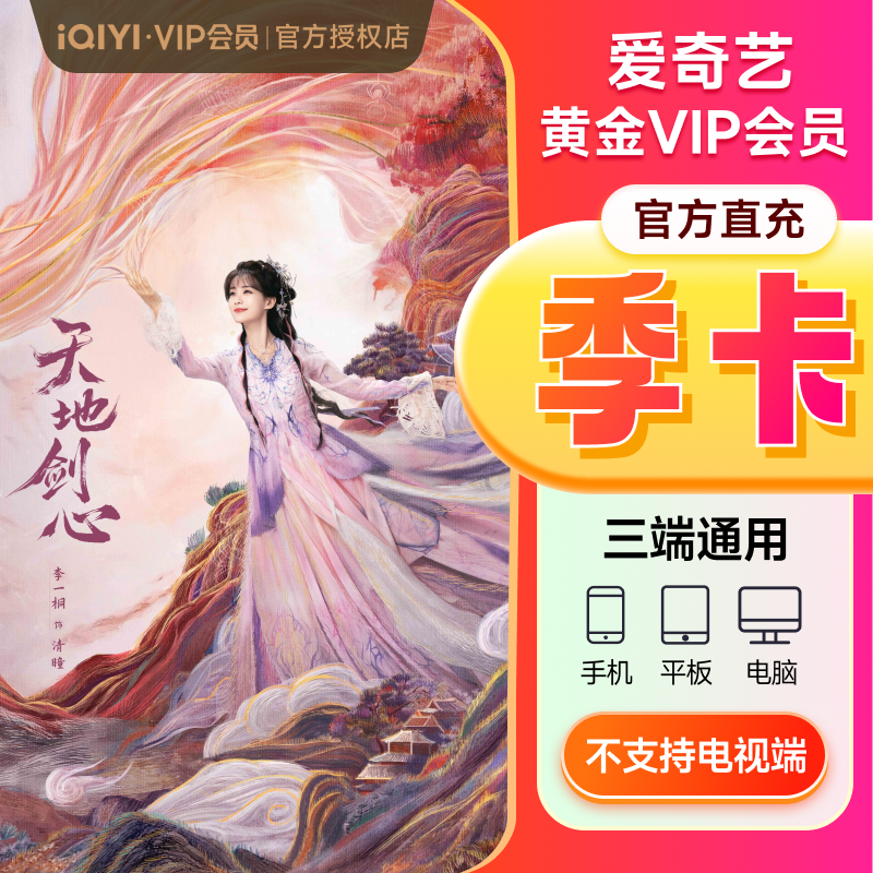 【下拉享补贴价】爱奇艺vip黄金会员季卡3个月会员不支持电视