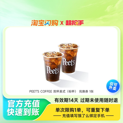PEET'SCOFFEE双杯美式（标杯）兑换券饿了么外卖券z