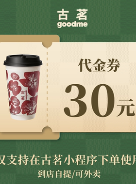古茗奶茶30元代金券