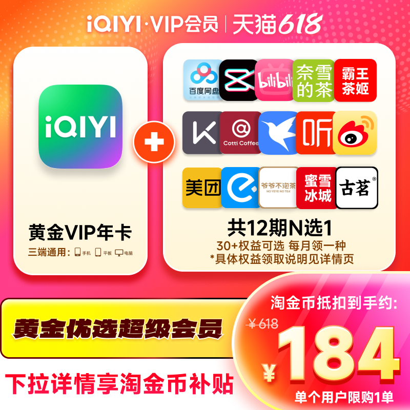 爱奇艺vip黄金会员年卡+12个月N选1权益 爱奇艺会员12个月非电视