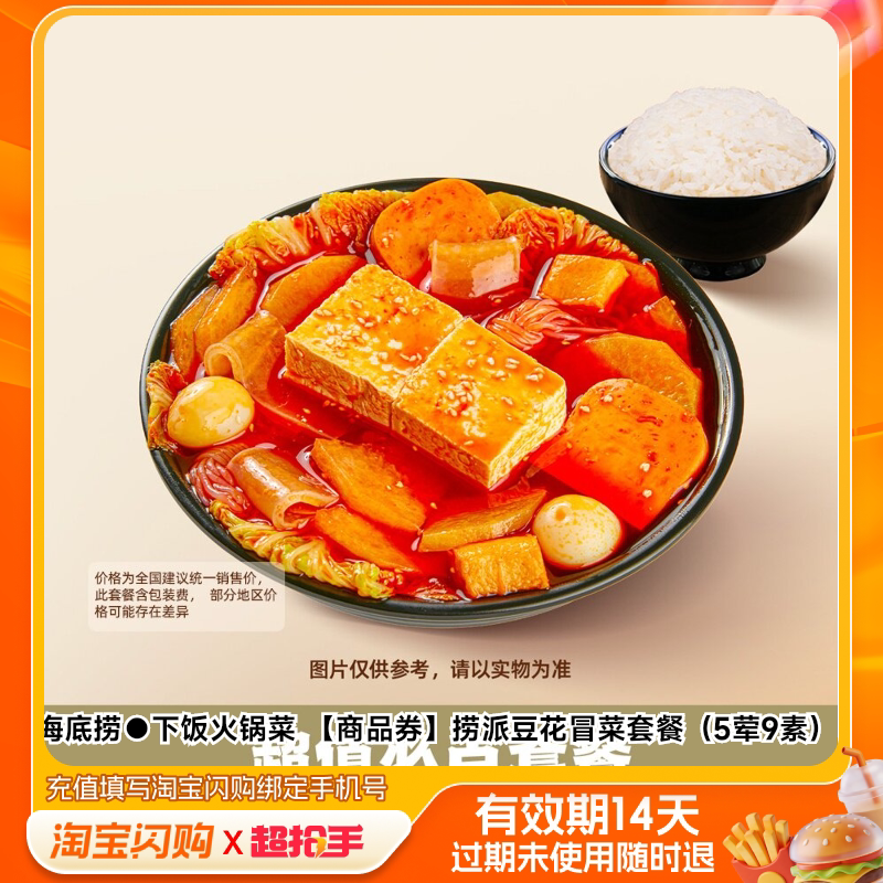 海底捞下饭火锅菜捞派豆花冒菜套餐（5荤9素）淘宝闪购外卖券m图片