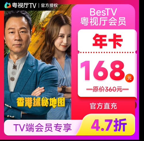 埋堆堆电视端BesTV粤视厅TVB港剧会员12个月年卡 TV端会员专享