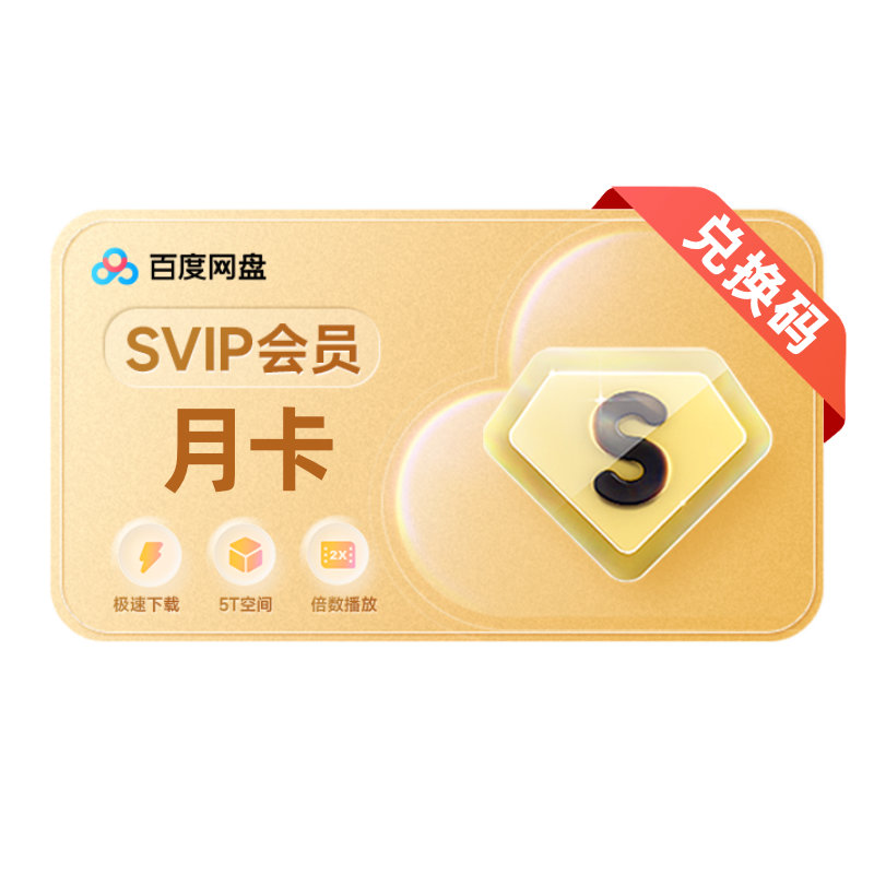 【官方授权】百度网盘超级会员月卡云盘VIP会员年卡极速下载