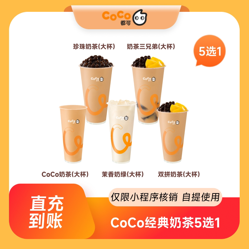 【2814】CoCo都可经典奶茶5选1大杯 全国通用 到店自提图片