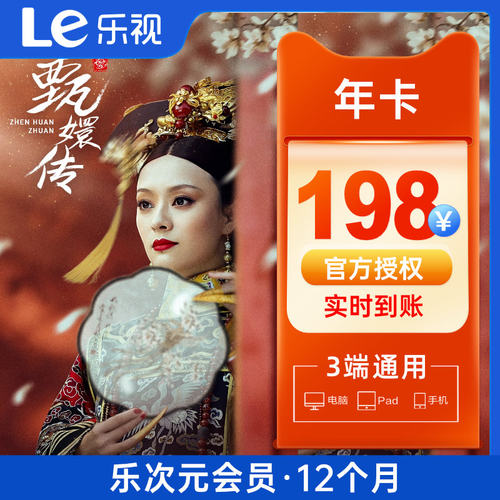 乐视视频会员vip12个月 乐次元影视视频年卡直充填手机