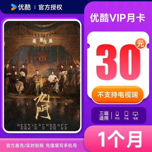 优酷VIP会员月卡1个月优酷vip月卡youku视频会员直充  九门