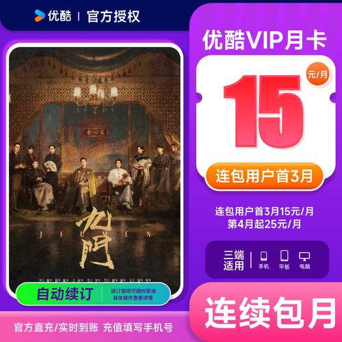 【连包首3月15元/月】优酷VIP会员月卡1个月youku视频会员卡九门