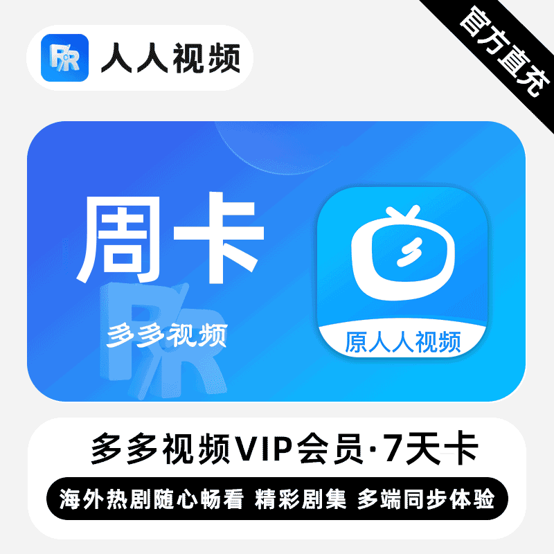 多剧视频(原人人视频)VIP会员 周卡7天卡 精彩剧集 多端同步体验