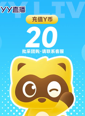 YY直播20元充值20YY币 充值填写YY号 自动充值 安全秒到账