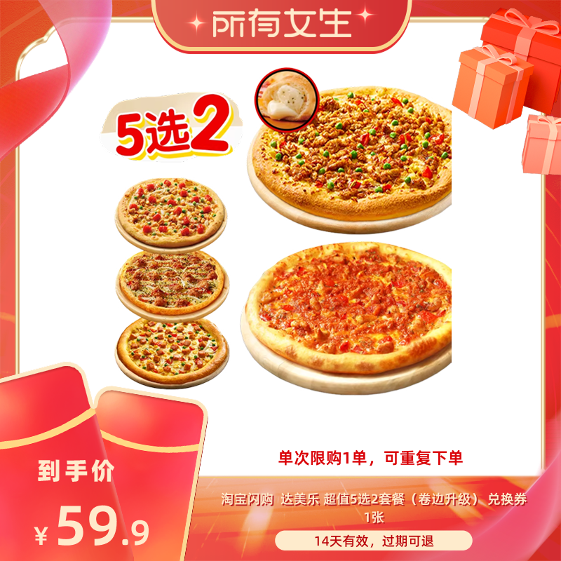 【所有女生直播间】淘宝闪购达美乐超值5选2卷边比萨套餐外卖券