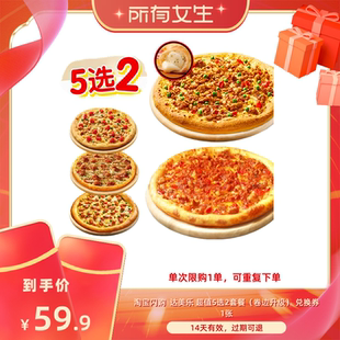 【所有女生直播间】淘宝闪购达美乐超值5选2卷边比萨套餐外卖券