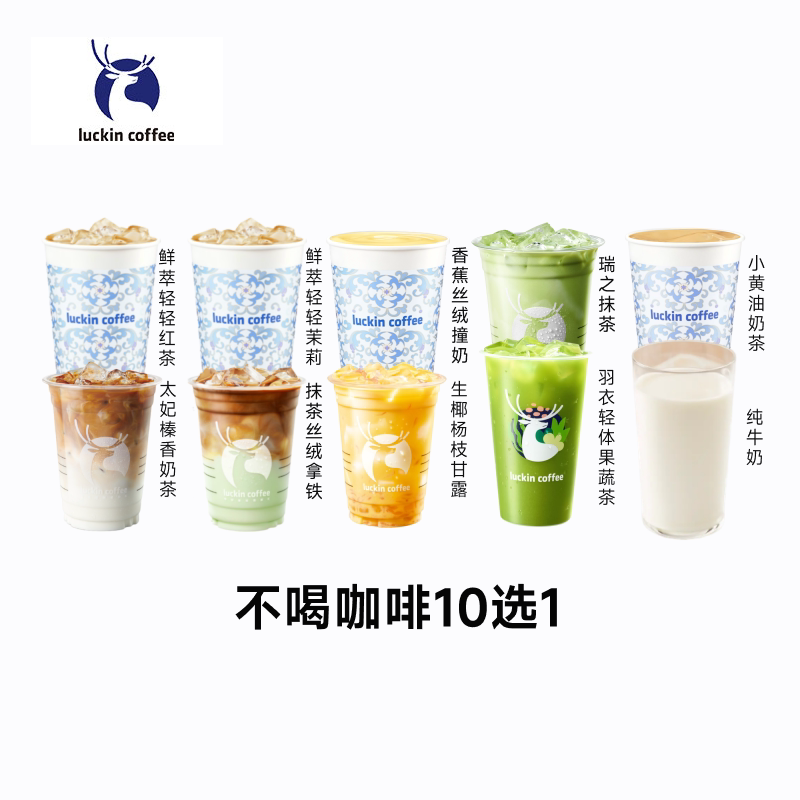 【菜鸟】瑞幸不喝咖啡10选1 电子券