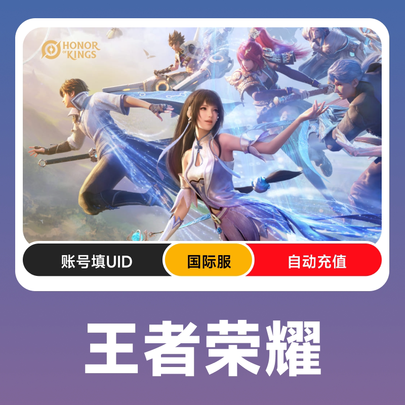 Honor of Kings王者荣耀国际服充值代充点券周卡皮服 自动充值图片