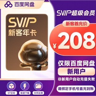 百度网盘超级会员年卡云盘SVIP12个月填手机号直充 新用户首充