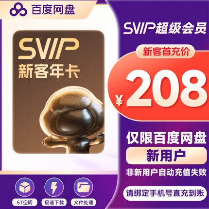 【新用户首充】百度网盘超级会员年卡云盘SVIP12个月填手机号直充