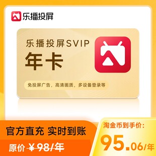 【官方直充】乐播投屏SVIP会员 季卡月卡7天手机投屏视频会议办公