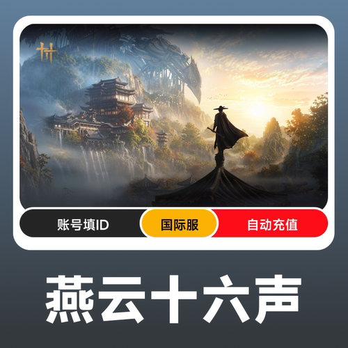 Where Winds Meet燕云十六声国际服长鸣珠长回响珠月卡战令代充