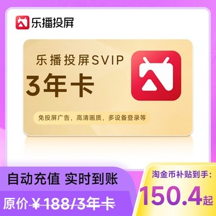 【官方直充】乐播投屏SVIP会员 连包月卡30天 年卡 季卡 会议办公