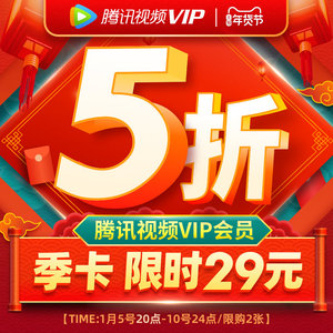 29元包邮 腾讯视频vip会员3个月