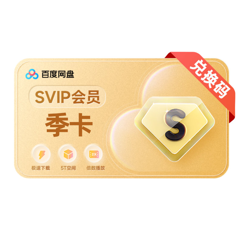 【官方授权】百度网盘超级会员季卡百度云盘SVIP3个月极速下载