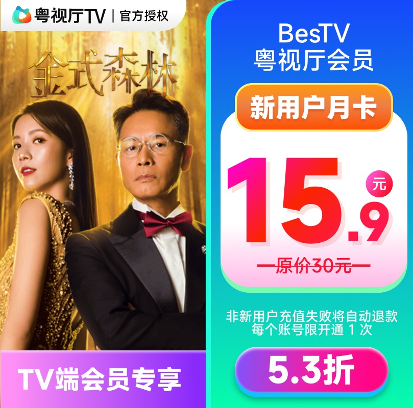 【新用户】埋堆堆电视端BesTV粤视厅TVB港剧会员1个月 TV端会员