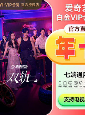 【支持电视端】爱奇艺白金会员年卡权益银河奇异果vip 双轨