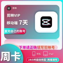 【可开专票】剪映会员vip周卡7天直充专业版app剪辑-充值剪映号