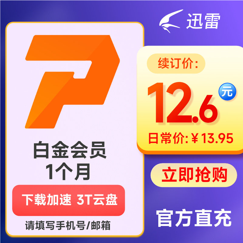 Thunder Platinum member Monthly card 1 Thunder VIP30 Day Download acceleration Phone number Rechargein the life entertainment Recharge, Network Tools category - from Buy2taobao.com to provide professional Taobao agent buy service