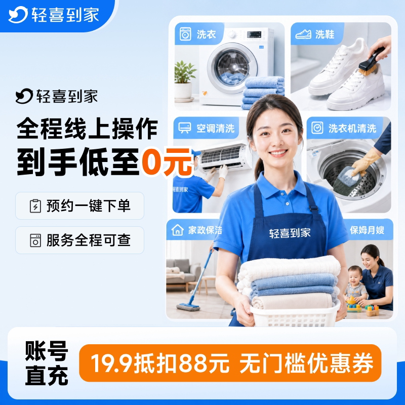 轻喜到家无门槛优惠券88元全品类可用抵扣券  洗护家政保洁可用