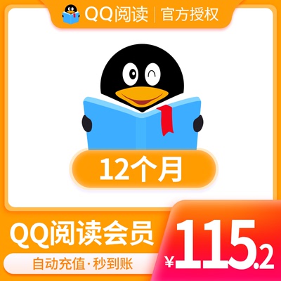 【qq阅读】qq阅读会员vip12个月年卡