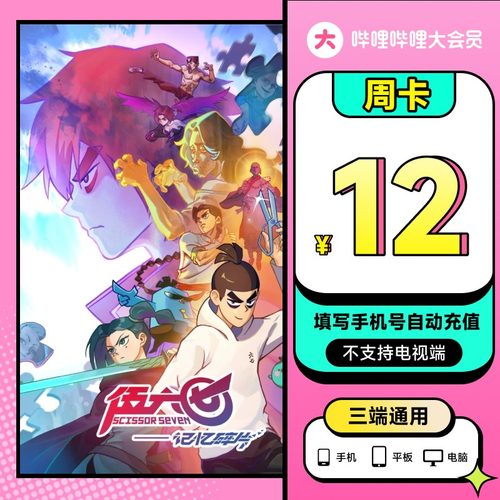 哔哩哔哩大会员周卡7天卡 bilibili大会员不支持电视端 填手机号