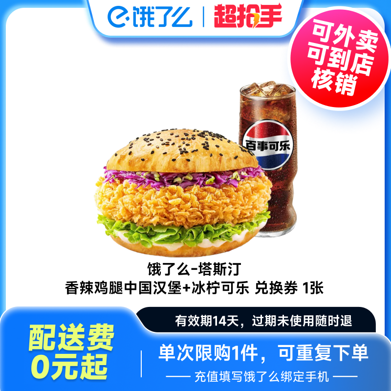 【88VIP】饿了么外卖券塔斯汀香辣鸡腿中国汉堡+冰柠可乐兑换券,餐饮美食卡券,其他美食折扣券,淘宝优惠券,粉丝福利购,淘宝优惠卷