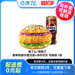 【88VIP】饿了么外卖券塔斯汀香辣鸡腿中国汉堡+冰柠可乐兑换券