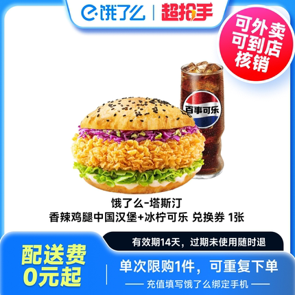 【88VIP】饿了么外卖券塔斯汀香辣鸡腿中国汉堡+冰柠可乐兑换券