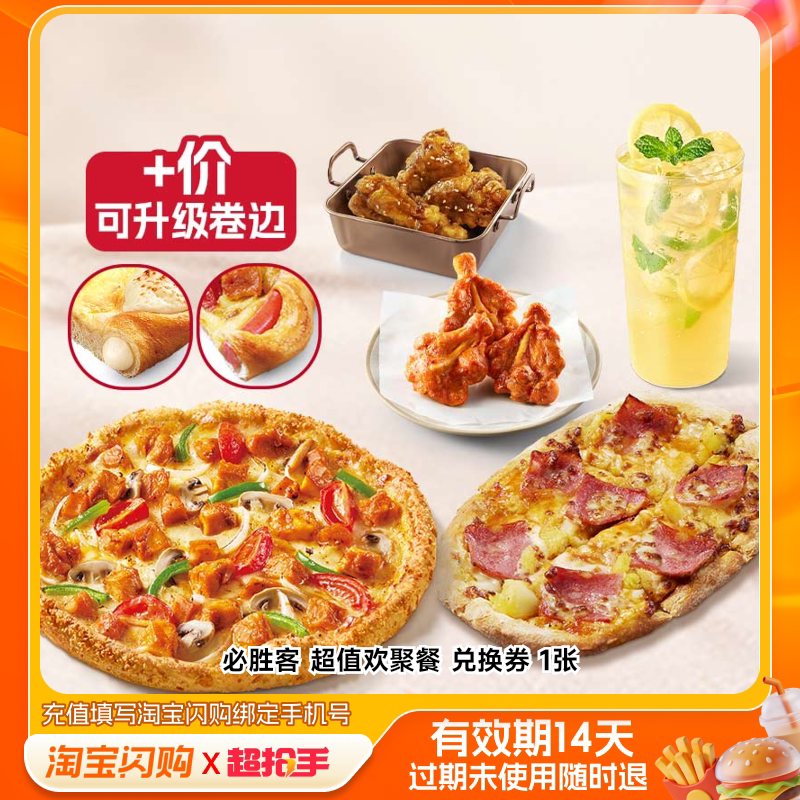 必胜客超值欢聚餐兑换券1张淘宝闪购外卖券m